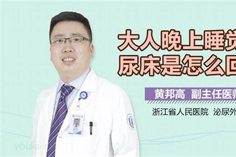 梦到自己尿床了是什么意思 预兆