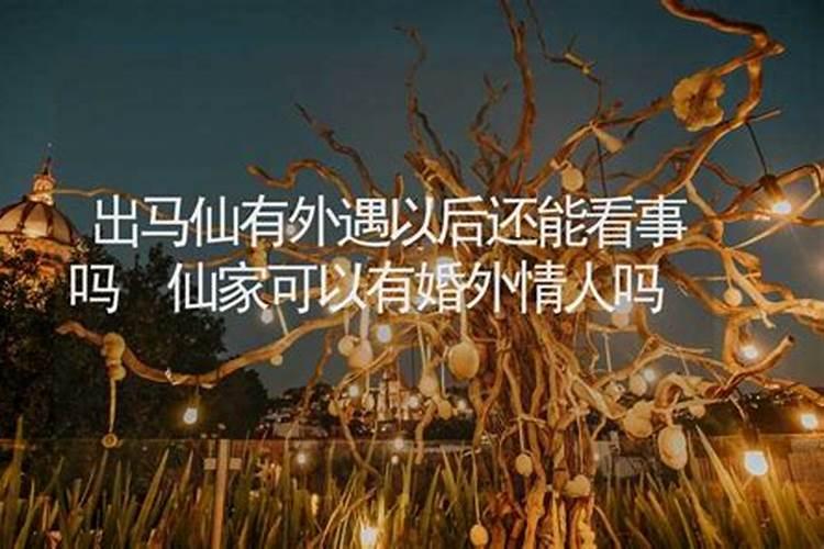 有人懂出马仙做婚姻和合吗