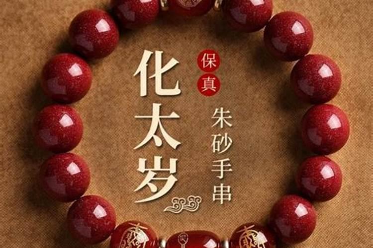 犯太岁带朱砂能化解吗？佩戴朱砂化解犯太岁