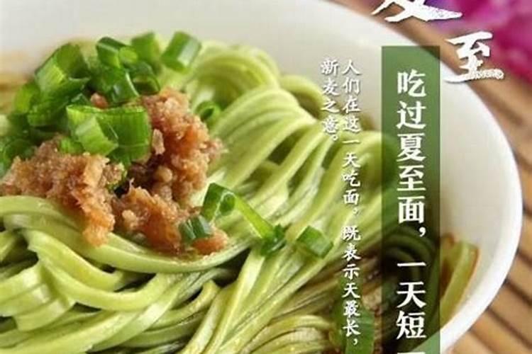 为什么夏至要吃面