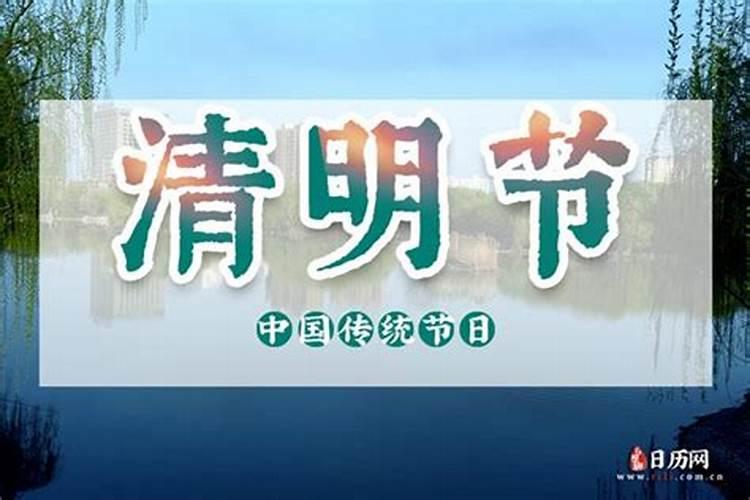 今年几号清明节？