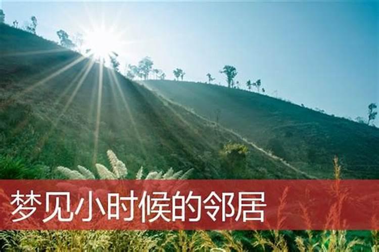 梦见帮助隔壁邻居的预兆
