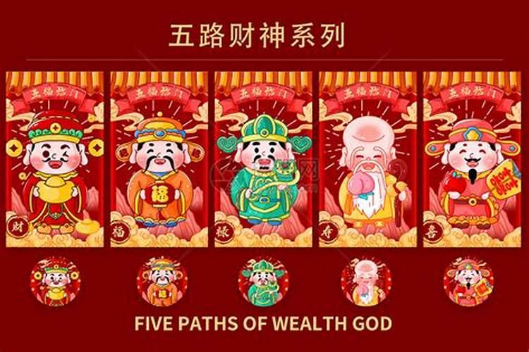 五路财神是指哪五位
