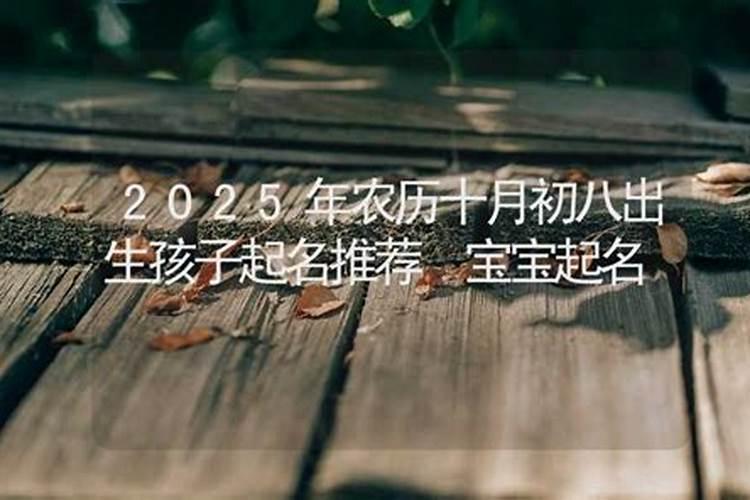 十月初八有什么说法