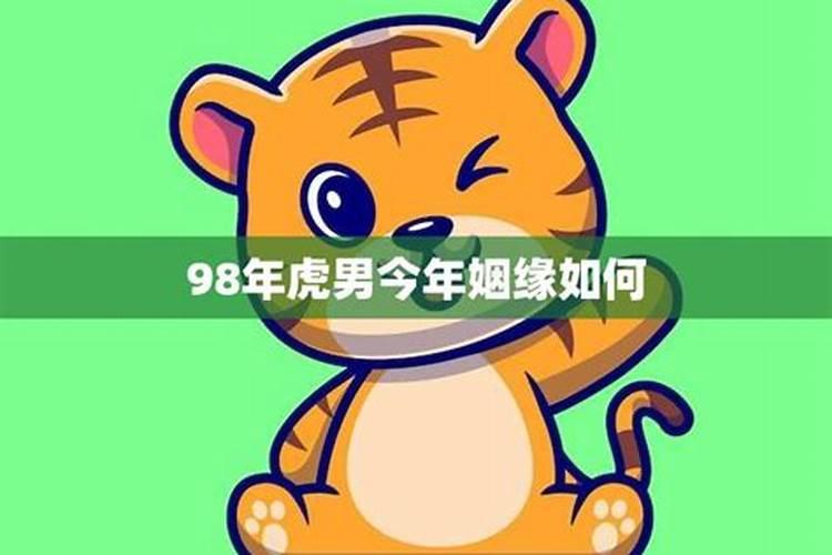 98年属虎2025年运势怎么样？