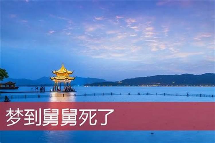 梦到舅舅死了再办丧事