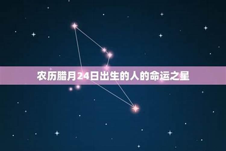 我出生于农历93腊月24是魔蝎座。我的公历出生日是94年1月5是水瓶座为...