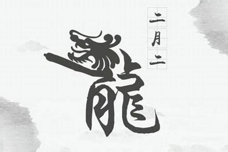 二月二龙抬头不能动土吗