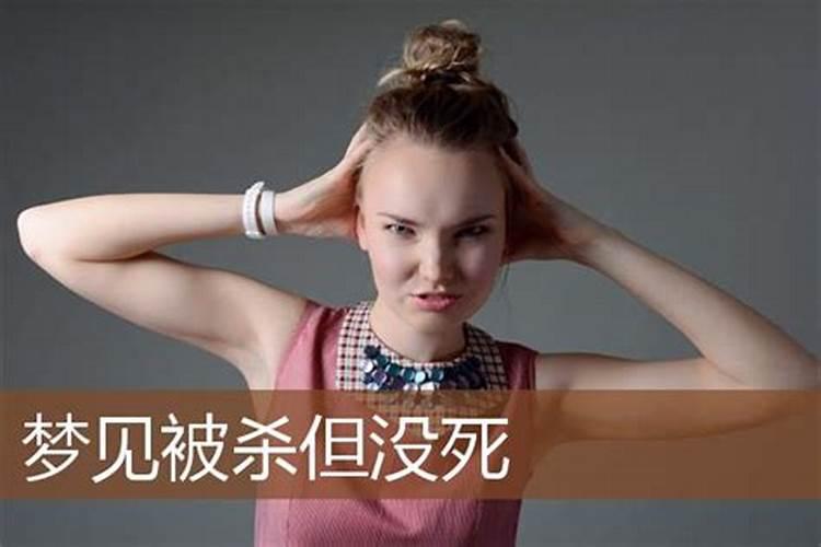 梦见自己被别人杀伤预示什么