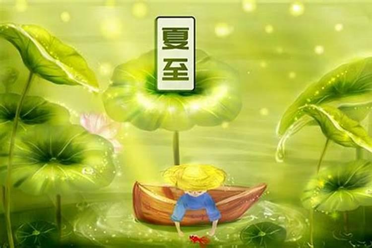 2024夏至的具体时间是什么时候 具体是几月几日几点几分