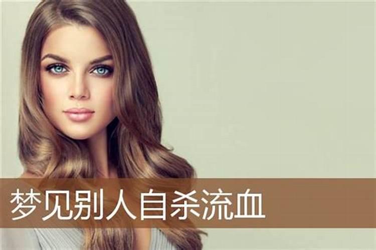 梦见亲人流血死了的预兆