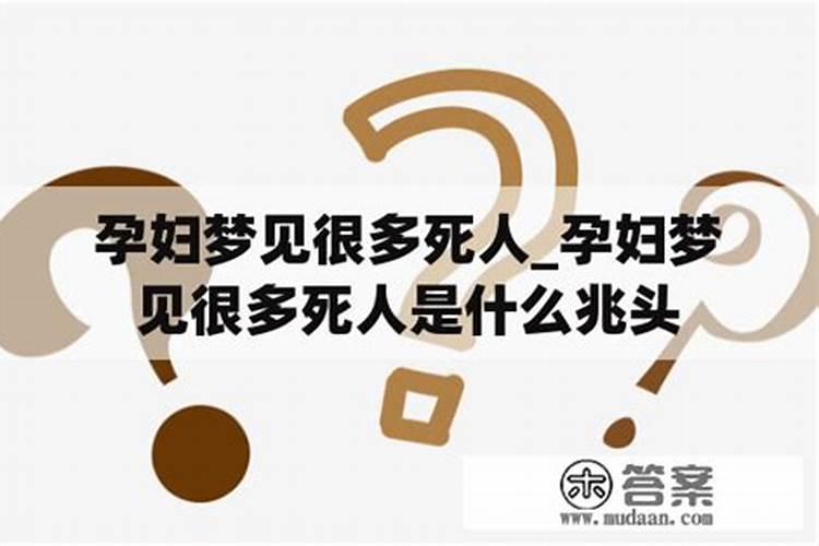 怀孕梦见死人了什么意思