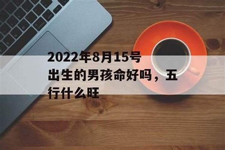 八月十五的生日好吗男孩
