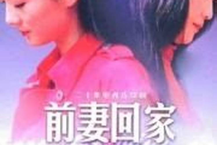 梦见前妻复合的预兆