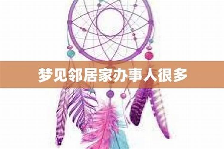 梦见邻居家办喜事很多人的预兆