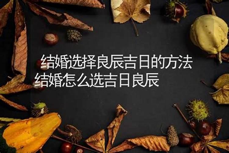 结婚黄道吉日怎么推算,怎么算结婚良辰吉日