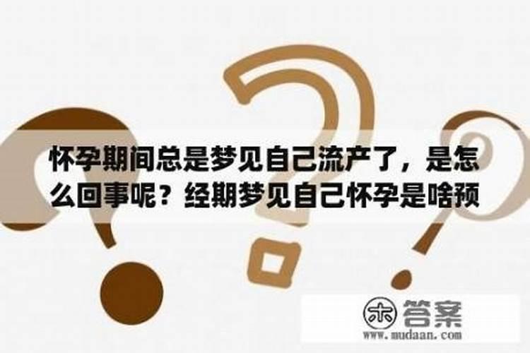 孕妇梦到流产是胎梦吗