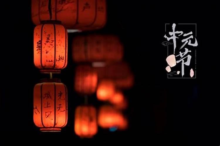 二零二四年中元节是哪一天