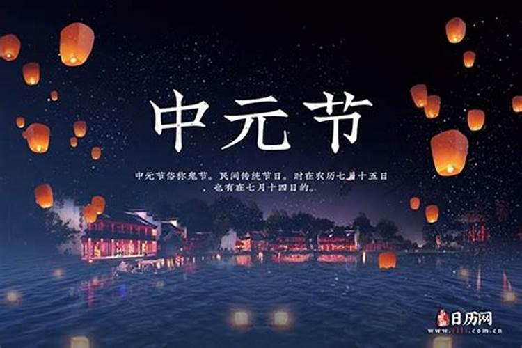 上元和中元分别是几月几号为何