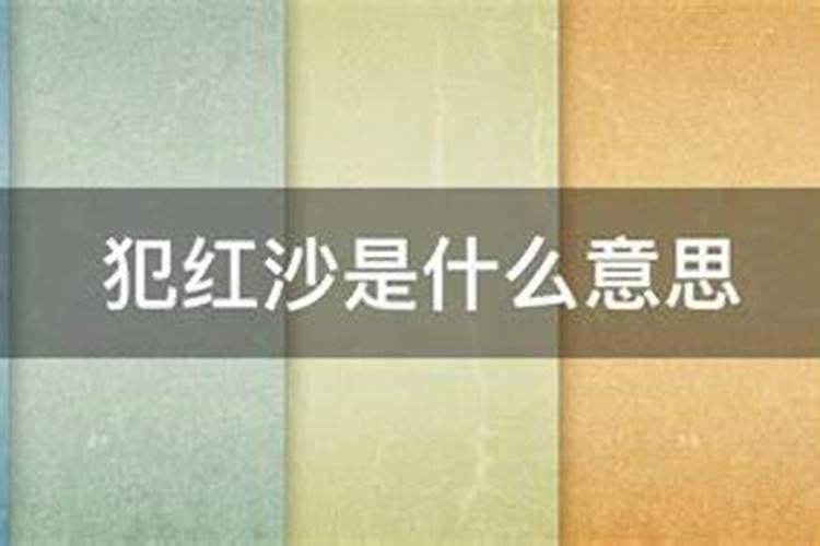 犯红沙是什么意思犯红沙简单介绍
