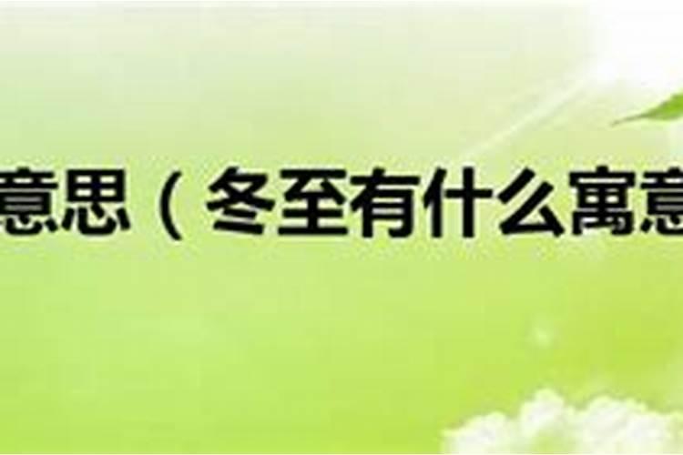 温州冬至有什么风俗