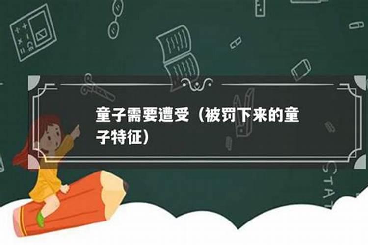 化解童子命最好最彻底的方法