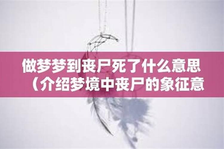 梦见很多死人尸体丧尸