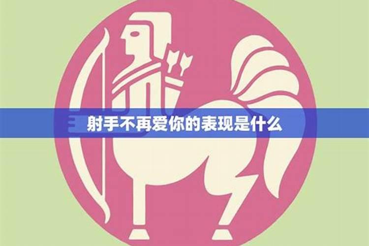 射手男彻底死心的表现
