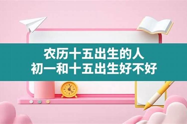 中秋节出生的女孩好不好