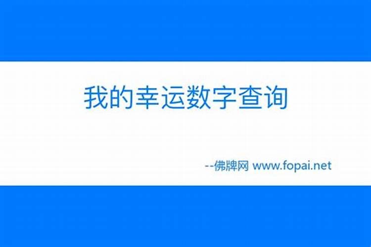 怎么查自已的幸运数字是什么？