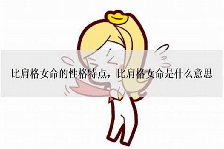 生辰八字中女命是比肩格局会有什么影响？
