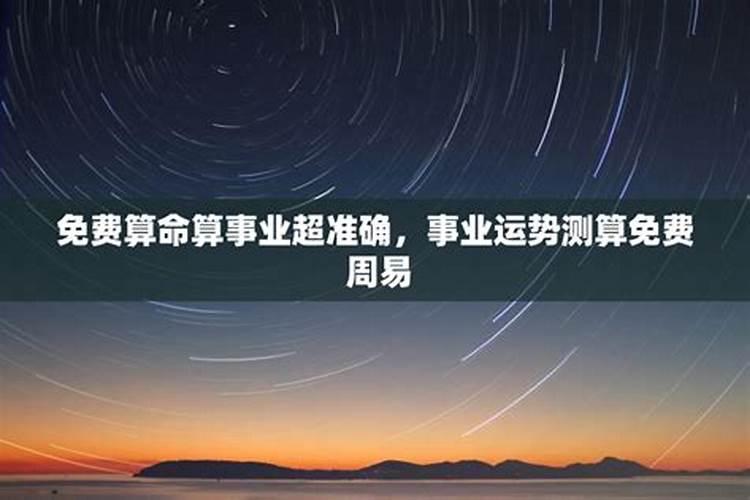 哪个免费算命网最准