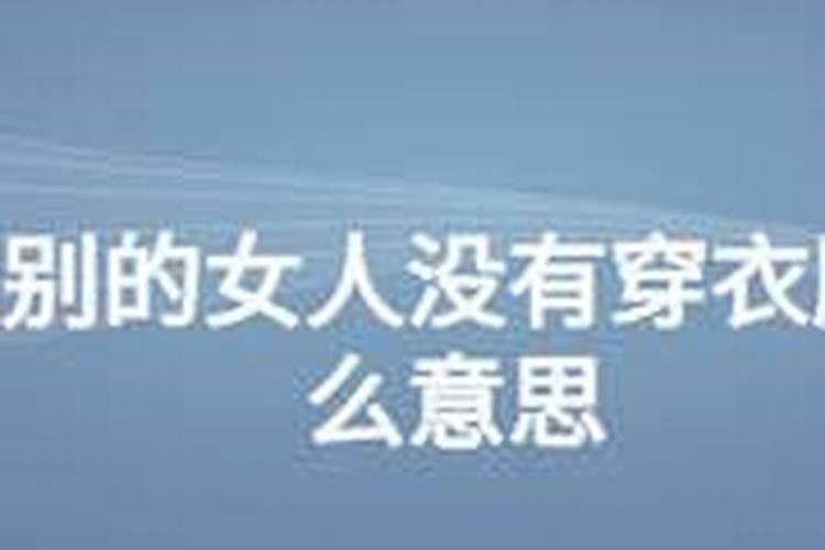 女人梦见自己秃头是什么征兆