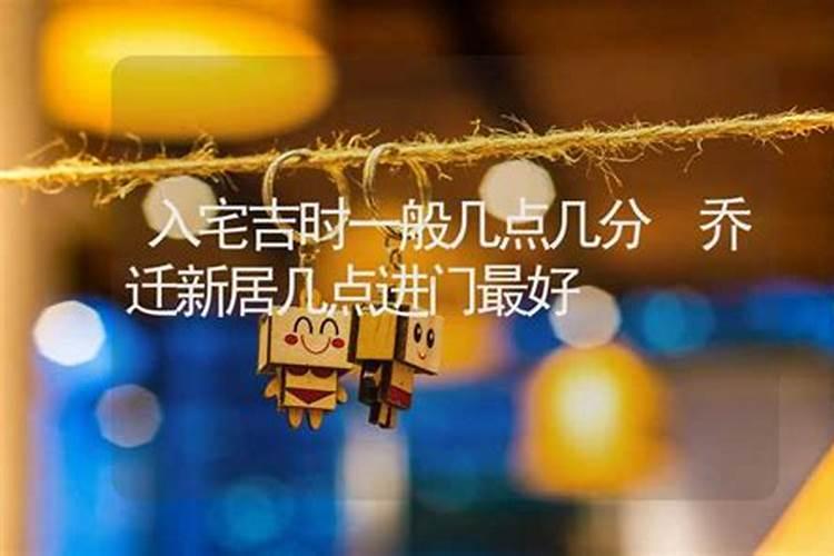 2024年2月6日是不是搬家好日子几点搬家最好？
