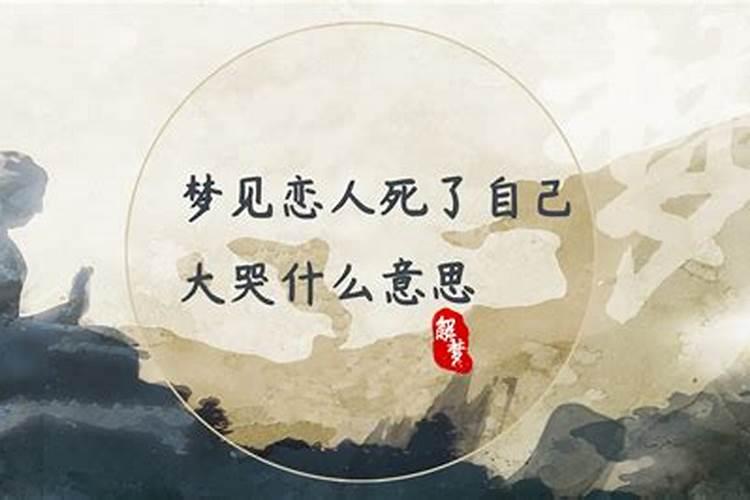 梦见爱人死了我哭了的预兆
