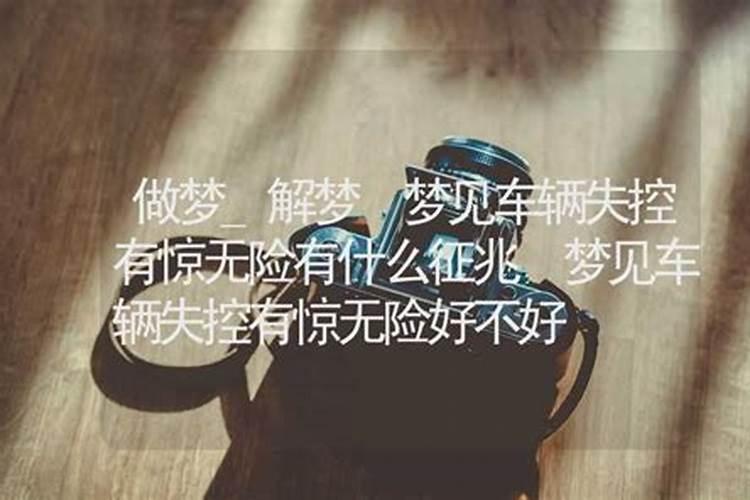 梦见车辆失控有惊无险 梦到车辆失控有惊无险是什么意思