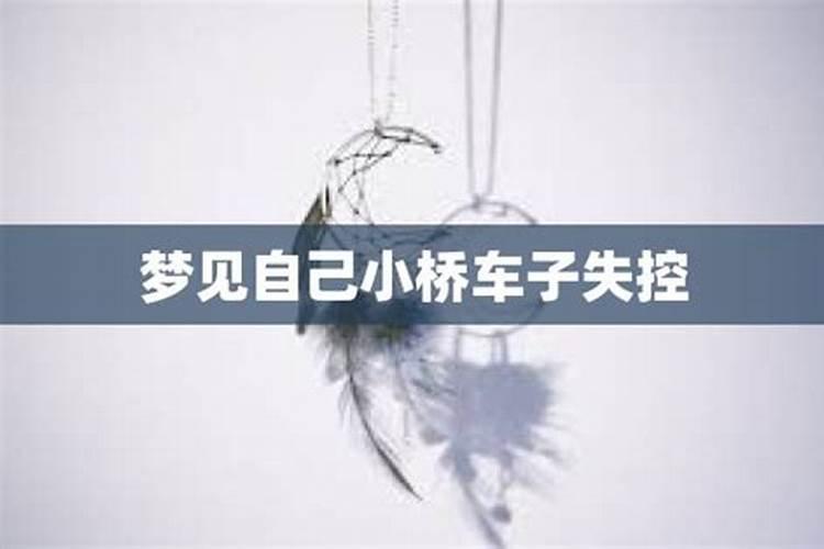 梦见车辆失控有惊无险