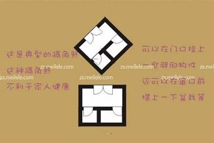 隔角煞是什么意思,如何化解隔角煞