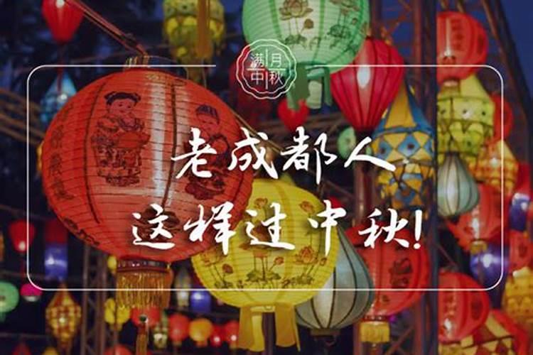 中秋节去成都哪里玩