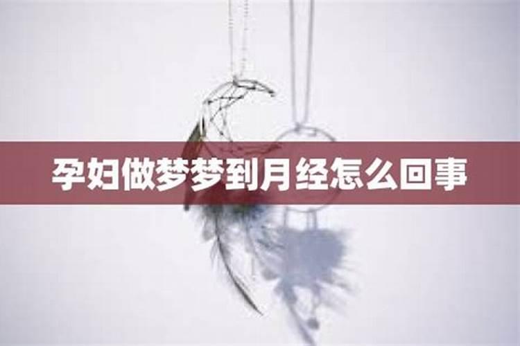 做梦梦到来月经是什么意思
