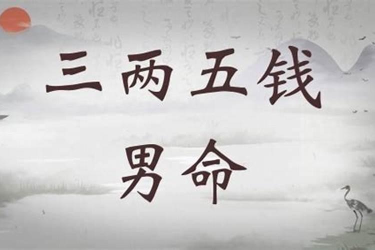三两五男命有几次婚姻 一生婚姻顺利吗