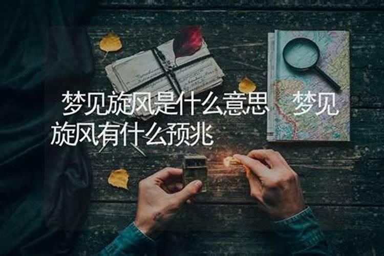 梦见旋风预示着什么 梦见旋风有啥预兆呢