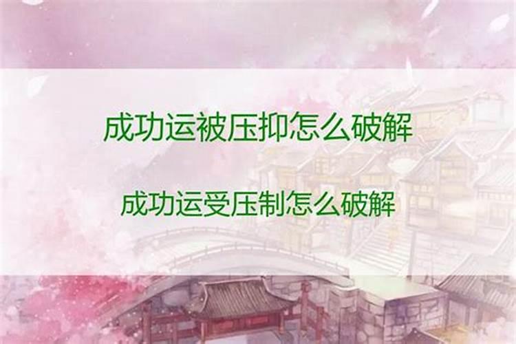 当一个人成功运被抑制,该怎么做？
