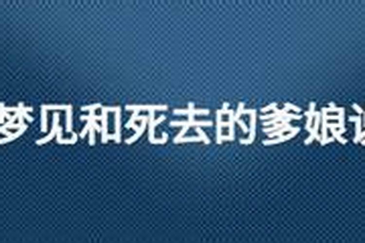 梦见死去的爹爹的预兆