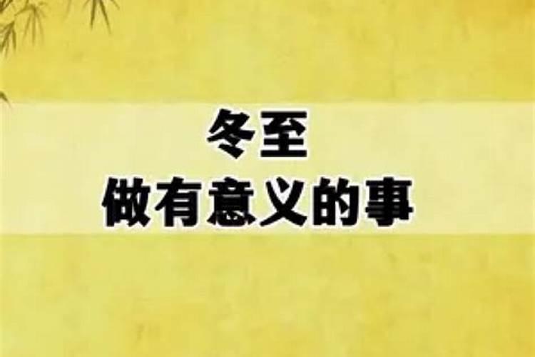 冬至的传说和来历是怎样来的呢？