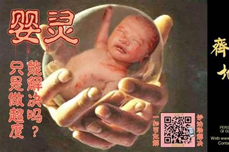 婴灵,不知道大家相信吗