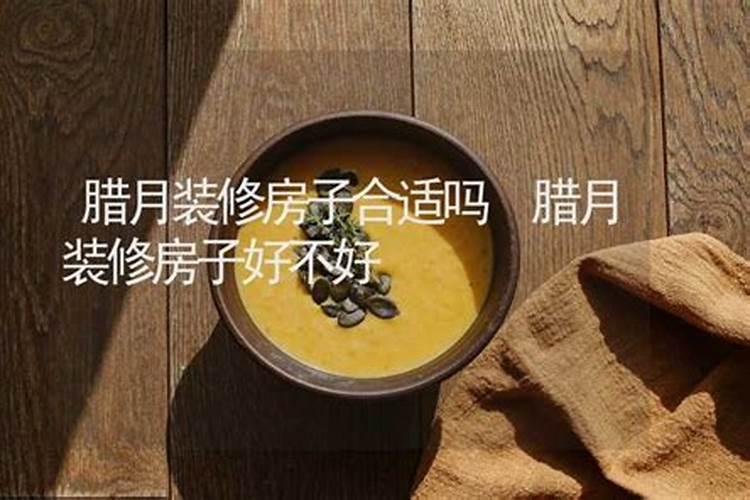 腊月装修房子有说法吗腊月装修房子合适吗