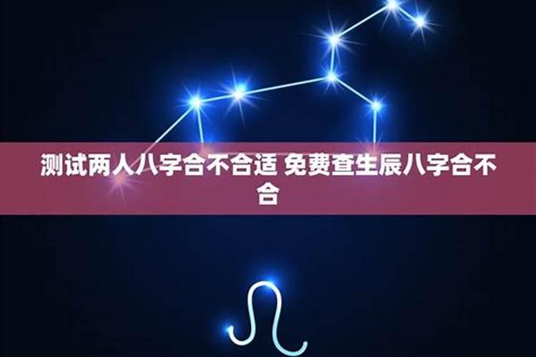 两人免费测八字姻缘,测试两人生辰八字姻缘