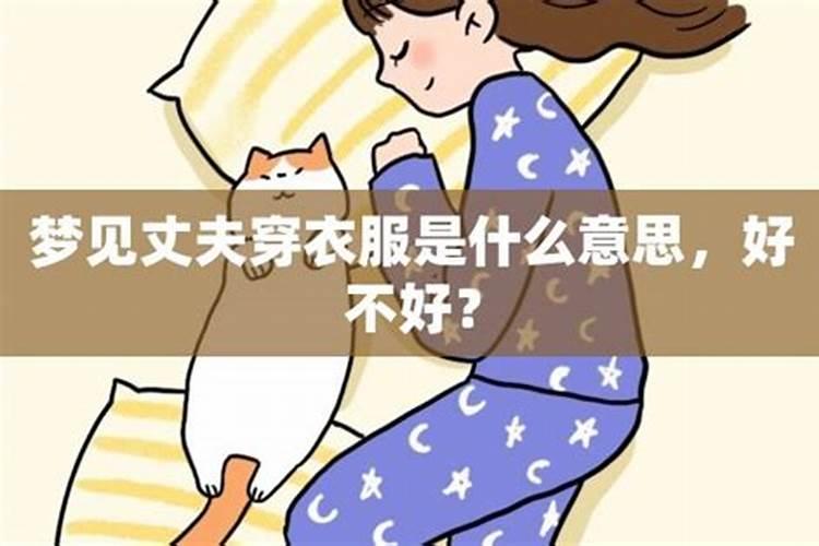 梦见拿外套给老公穿的预兆
