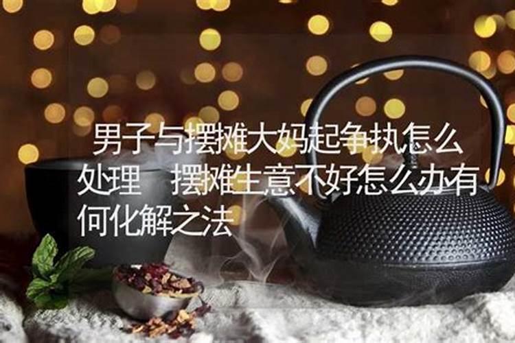 为什么刚出摆摊生意不错过几天就不好了怎么办？